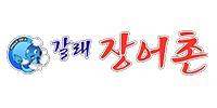 갈래장어촌